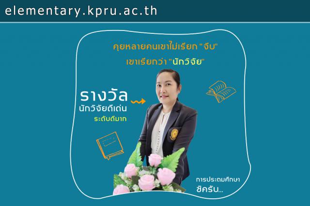 ร่วมแสดงความชื่นชมยินกับรางวัลนักวิจัยดีเด่น "ระดับดีมาก" ผศ.ดร.ปาริชาต เตชะ